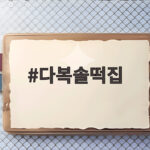 다복솔떡집