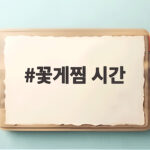 꽃게찜 시간