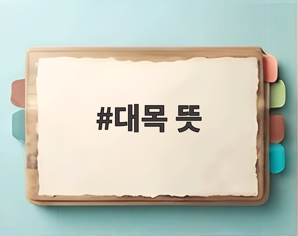 대목 뜻
