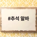 추석 알바 시급 계산 미리 보기 추석 알바