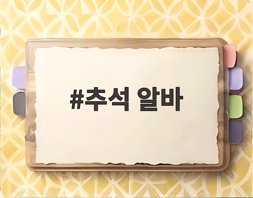 추석 알바
