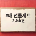 배 선물세트 7.5kg