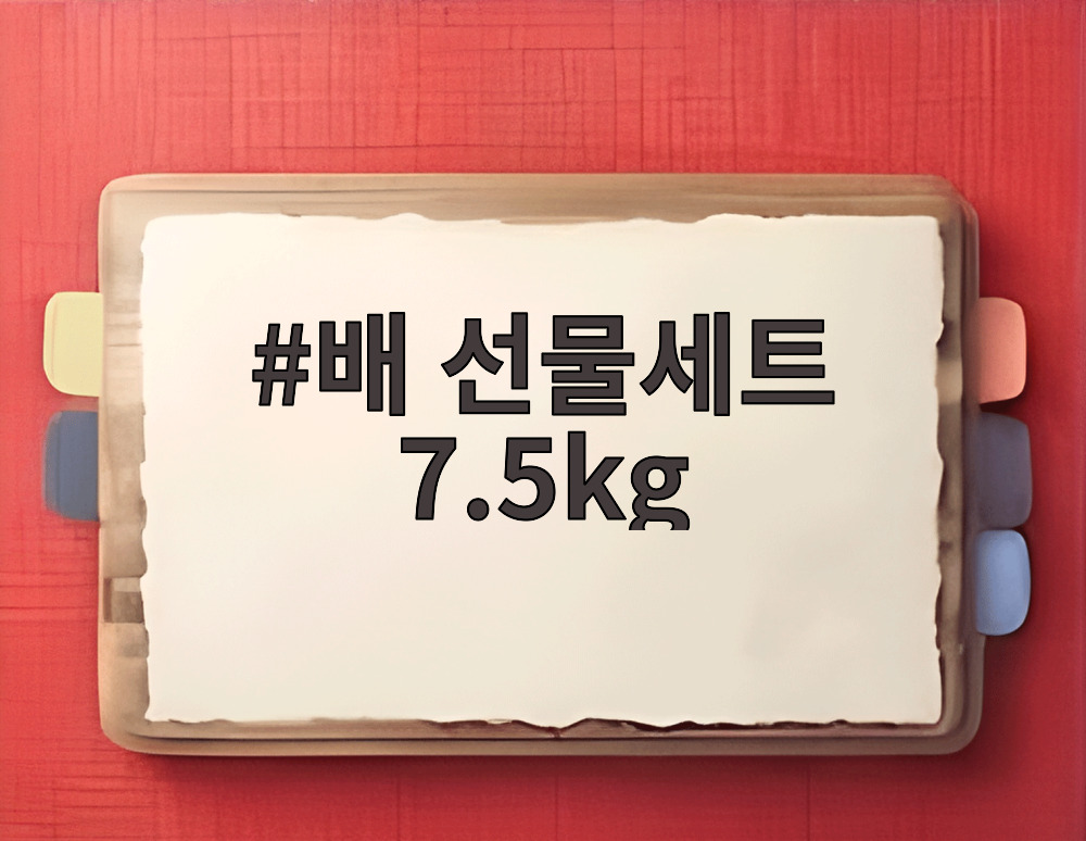 배 선물세트 7.5kg