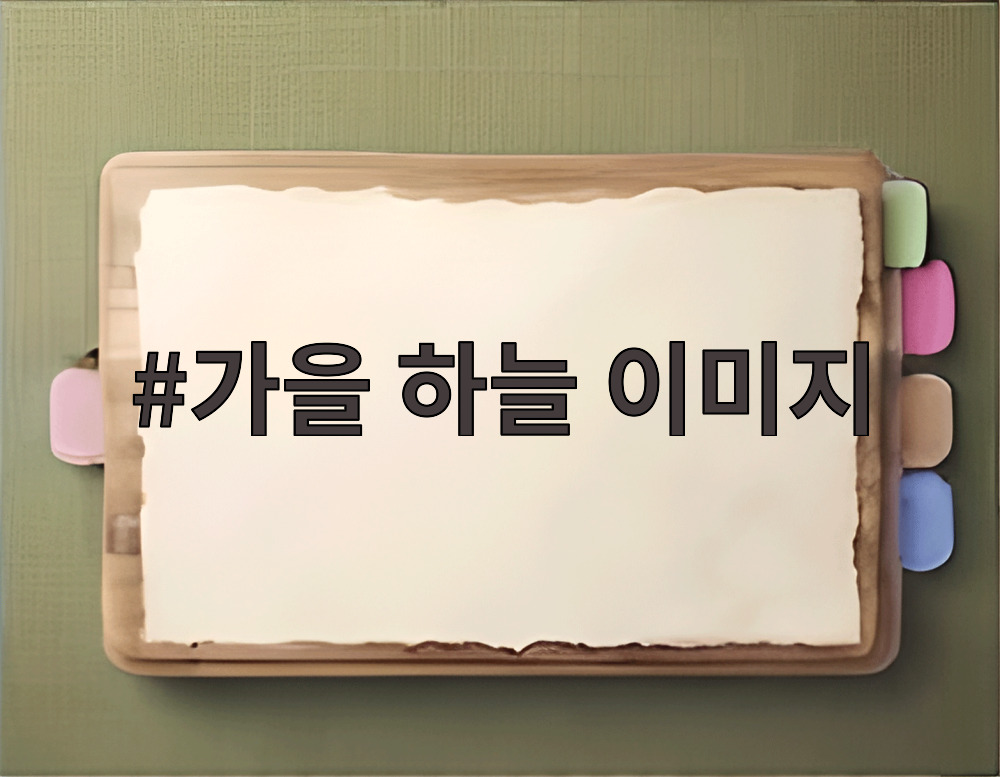 가을 하늘 이미지
