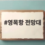 영목항 전망대에서 보는 서해 일몰과 야경, 이렇게 즐겨보세요 영목항 전망대