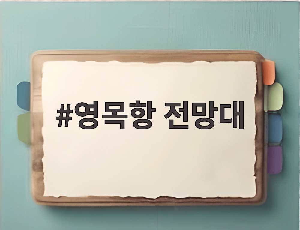 영목항 전망대