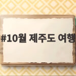 10월 제주도 여행