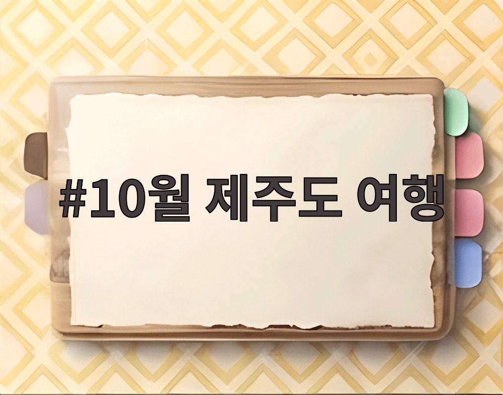 10월 제주도 여행