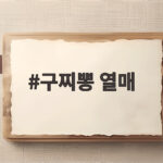 구찌뽕 열매