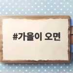 가을이 오면