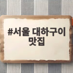 서울 대하구이 맛집 제철 새우구이 제대로 즐기는 곳과 먹는 순서 서울 대하구이 맛집