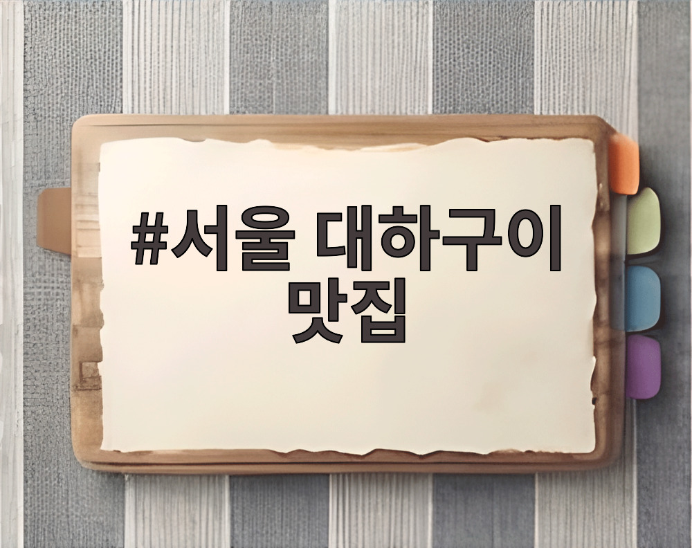 서울 대하구이 맛집