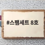 스팸세트 8호 추석 선물 고민 이 글로 끝내세요 스팸세트 8호