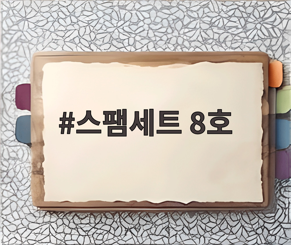 스팸세트 8호