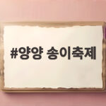 양양 송이축제