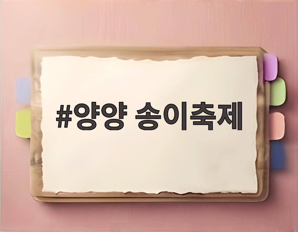 양양 송이축제