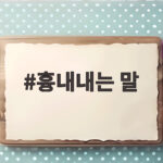 흉내내는 말만 잘 써도 문장이 살아나는 놀라운 변화를 아시나요 흉내내는 말