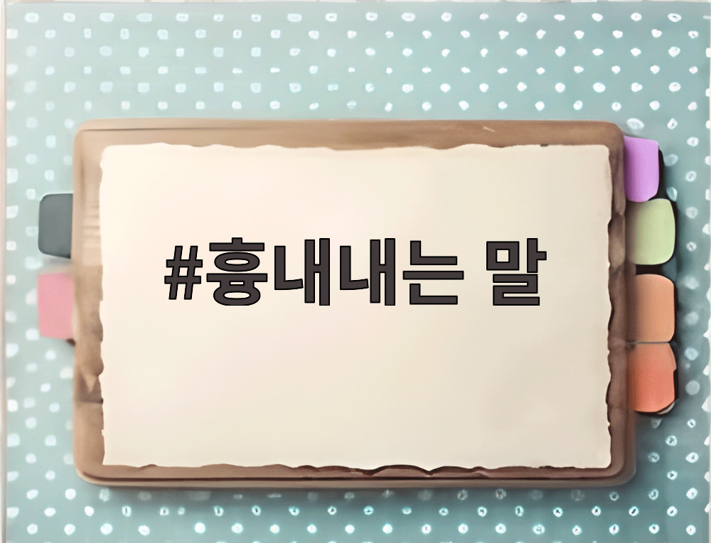 흉내내는 말