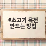 소고기 육전 만드는 방법