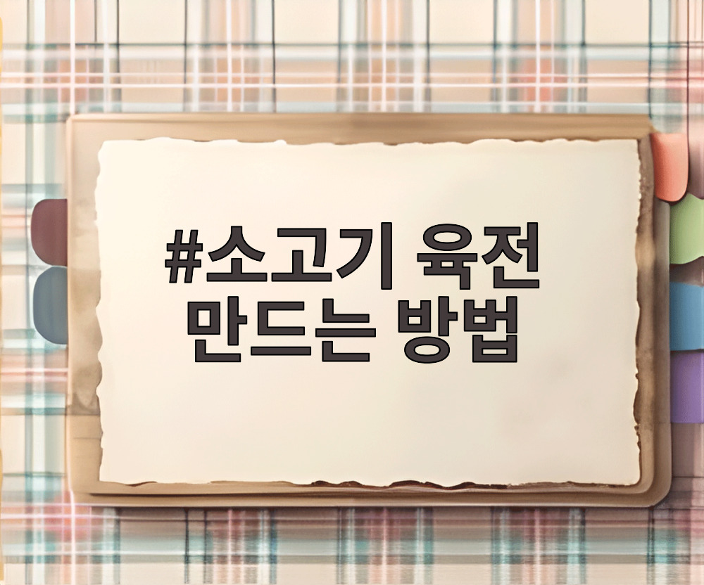 소고기 육전 만드는 방법