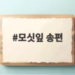 모싯잎 송편 추석에 먹어야 하는 이유와 맛있게 즐기는 법 모싯잎 송편