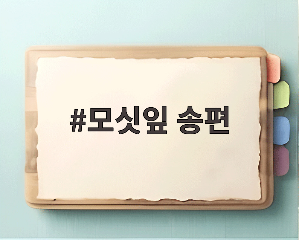 모싯잎 송편