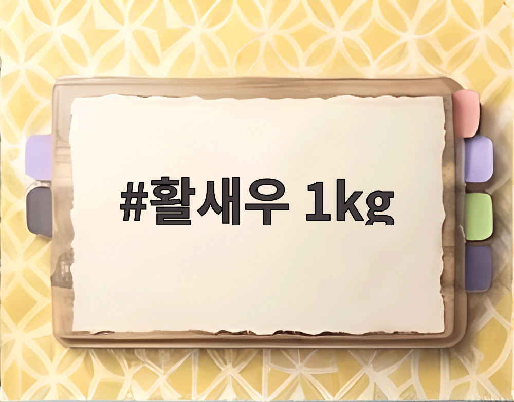 활새우 1kg
