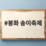 봉화 송이축제