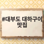 대부도 대하구이 맛집