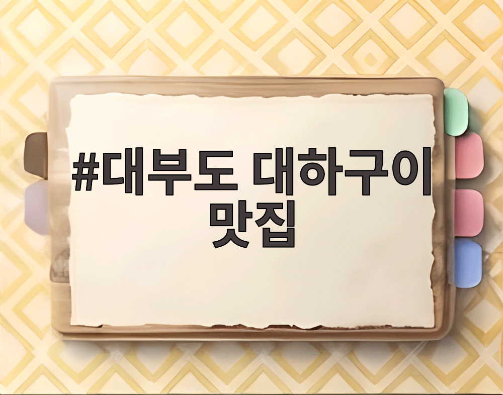 대부도 대하구이 맛집