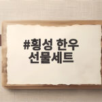 횡성 한우 선물세트 어떤 구성이 좋을까 추석 선물 고르는 법 횡성 한우 선물세트