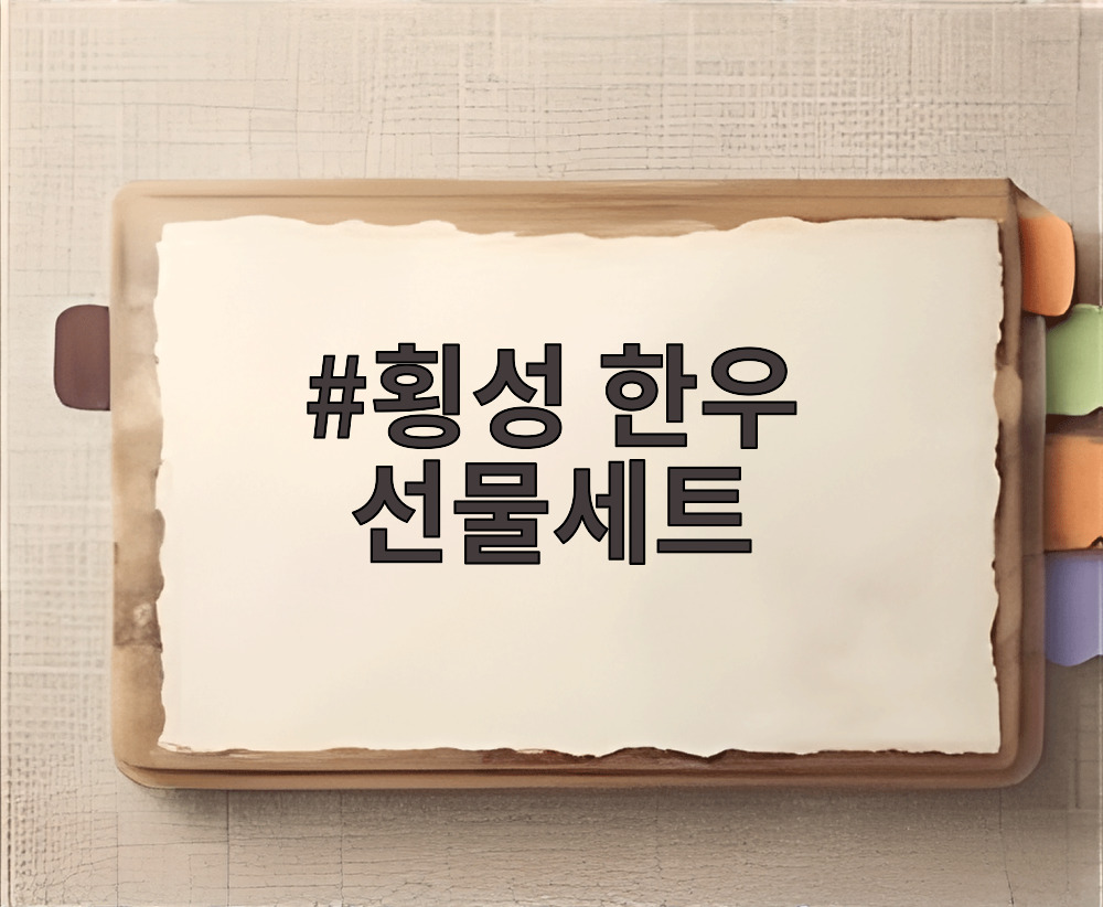 횡성 한우 선물세트