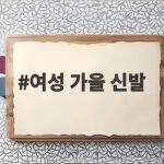 여성 가을 신발