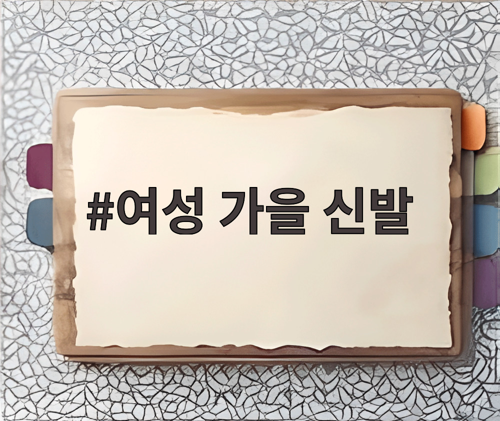 여성 가을 신발