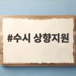 수시 상향지원