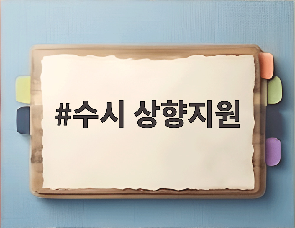 수시 상향지원