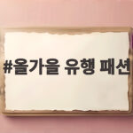올가을 유행 패션 이렇게 입으면 실패 없어요 2026 트렌드 총정리 올가을 유행 패션