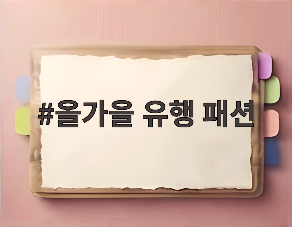 올가을 유행 패션