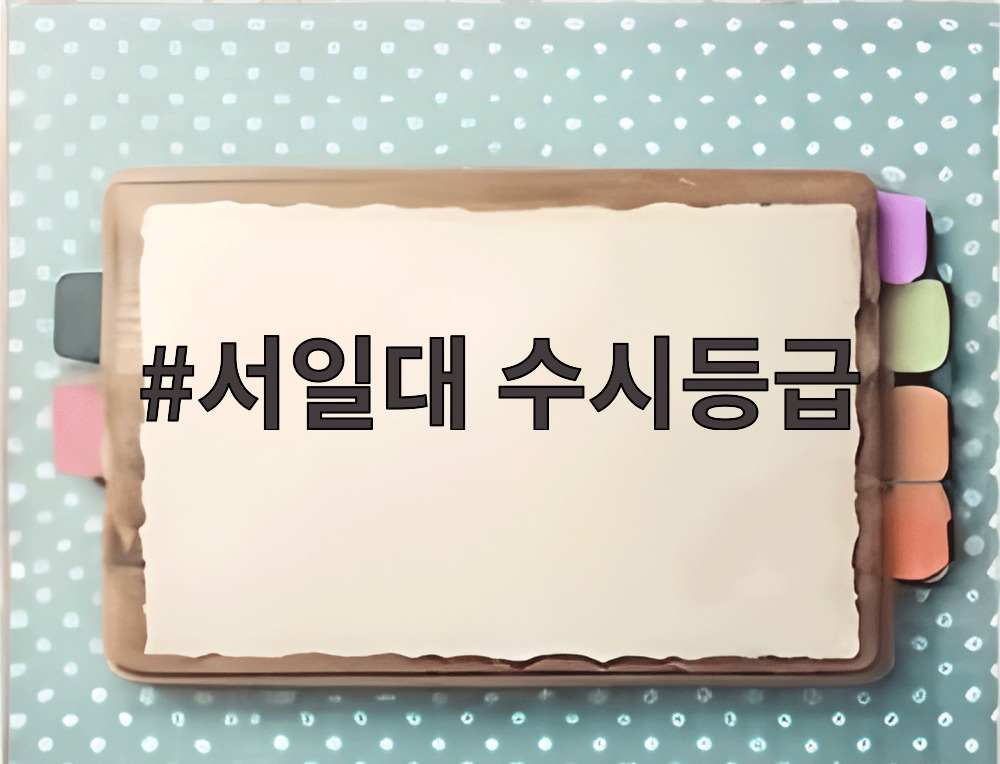 서일대 수시등급