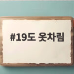 19도 옷차림 아침저녁 쌀쌀할 때 이렇게 입으면 실패 없어요 19도 옷차림