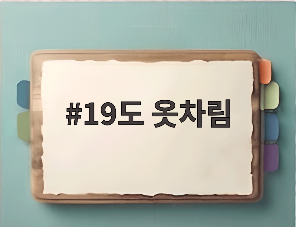 19도 옷차림