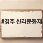 경주 신라문화제