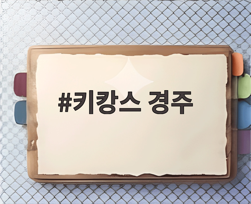 키캉스 경주