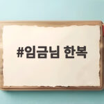 임금님 한복