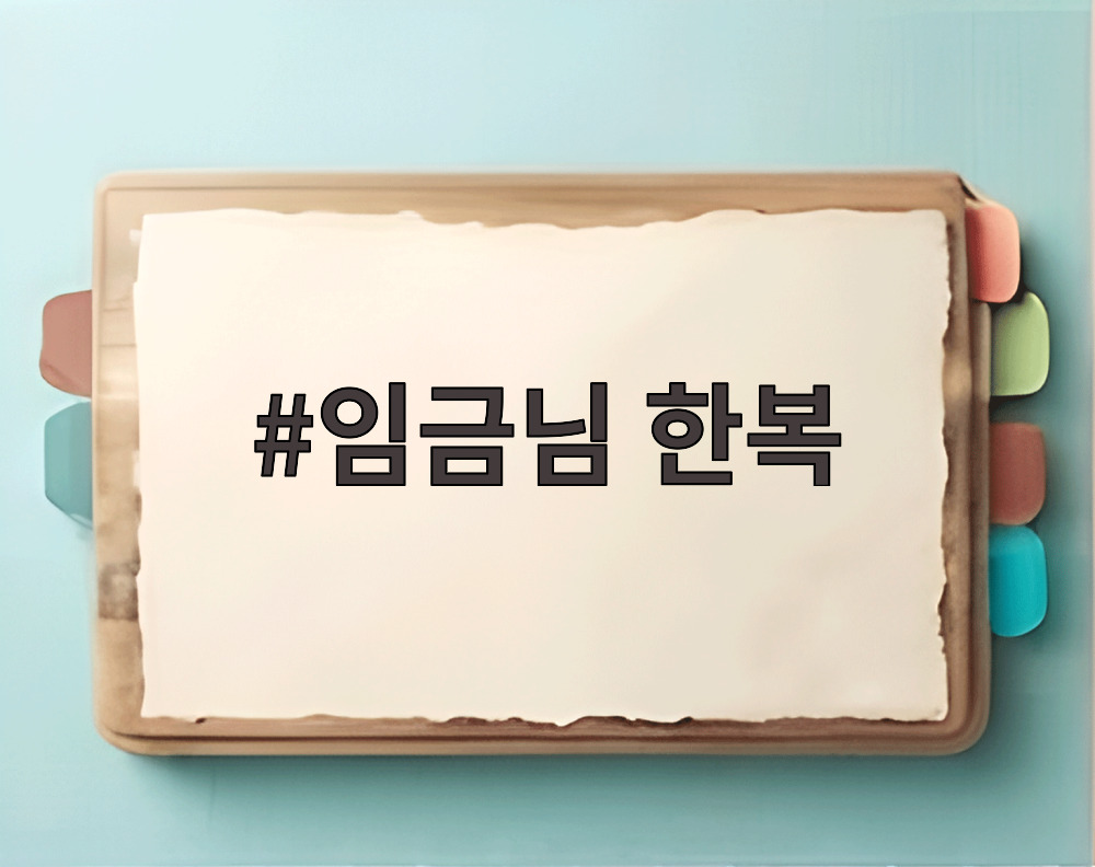 임금님 한복