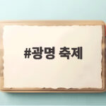광명 축제