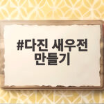 다진 새우전 만들기