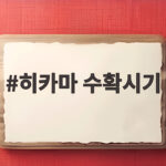 히카마 수확시기