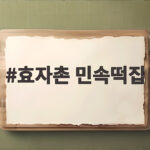 효자촌 민속떡집 추석 송편 줄서서 사는 이유와 가격 총정리 효자촌 민속떡집