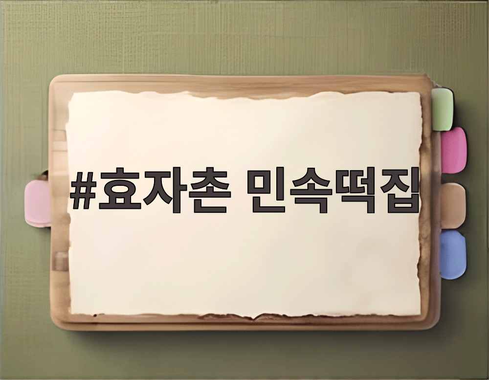 효자촌 민속떡집